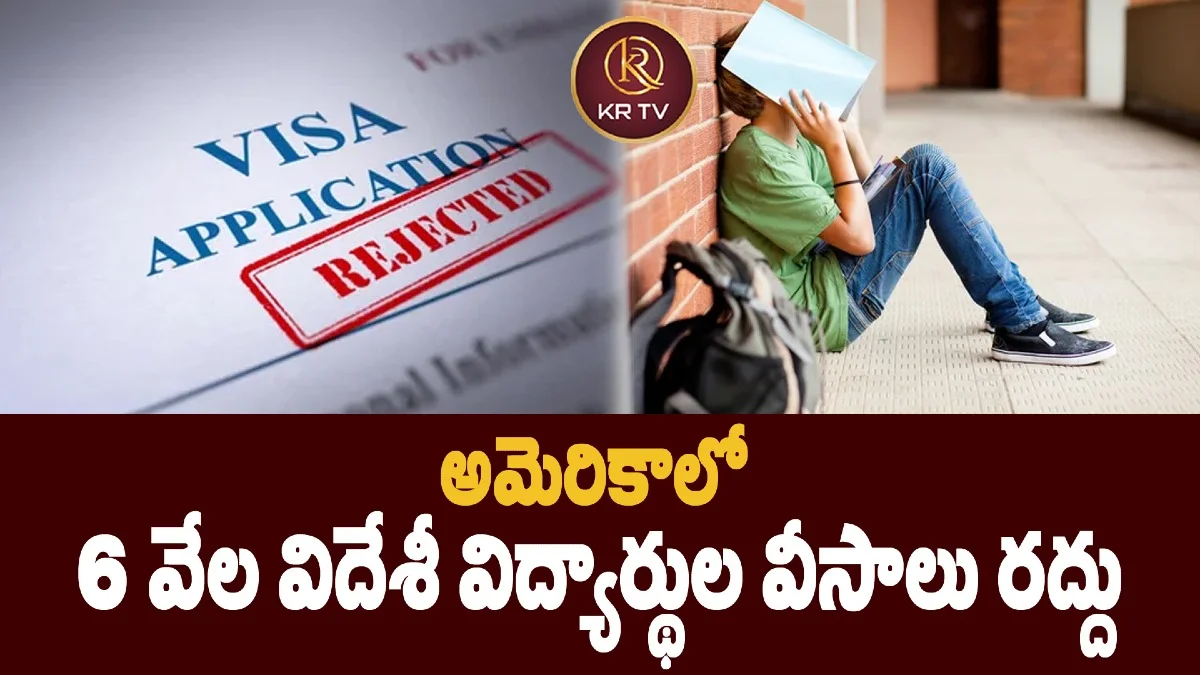 అమెరికాలో 6 వేల విదేశీ విద్యార్థుల వీసాలు రద్దు